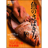 魚料理を一段上げる 寿司屋が教える刺身の粋技とは エイ出版社