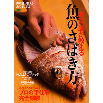 寿司屋が教える魚のさばき方 エイ出版社